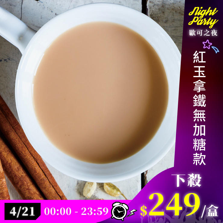 歐可茶葉 真奶茶 A04紅玉拿鐵無加糖款(10包/盒)