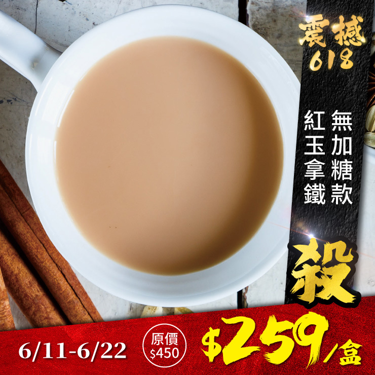 歐可茶葉 真奶茶 A04紅玉拿鐵無加糖款(10包/盒)