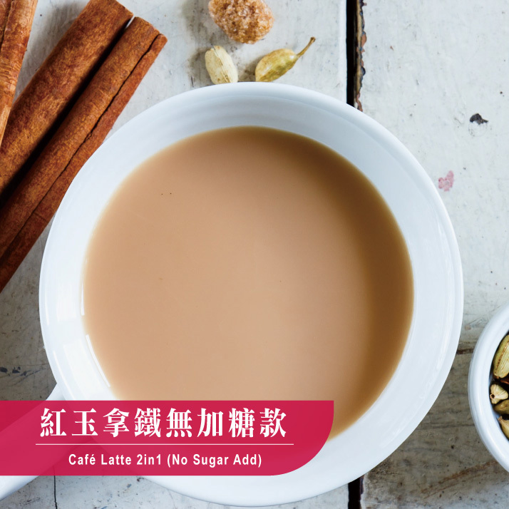歐可茶葉 真奶茶 紅玉拿鐵無加糖款(10包/盒)