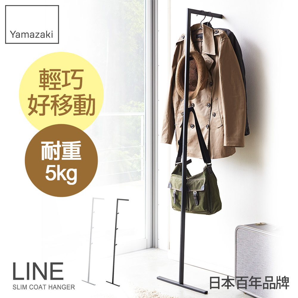 下殺999 日本山崎LINE線感多功能衣帽架(黑)/衣帽架/掛衣帽架/衣架/掛衣架/吊衣架/包包架