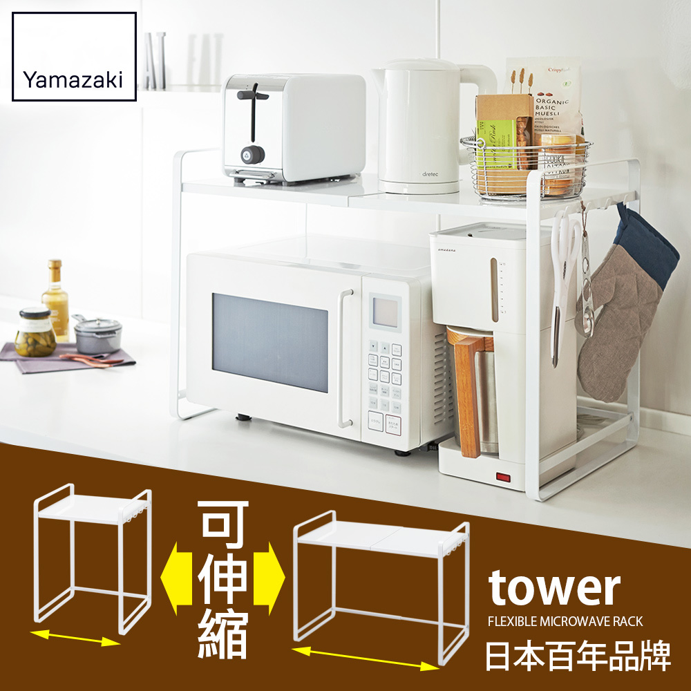 結帳現省881 日本山崎tower伸縮式微波爐架(白)/廚房電器架/層架/微波爐架/家電層架/廚房置物架