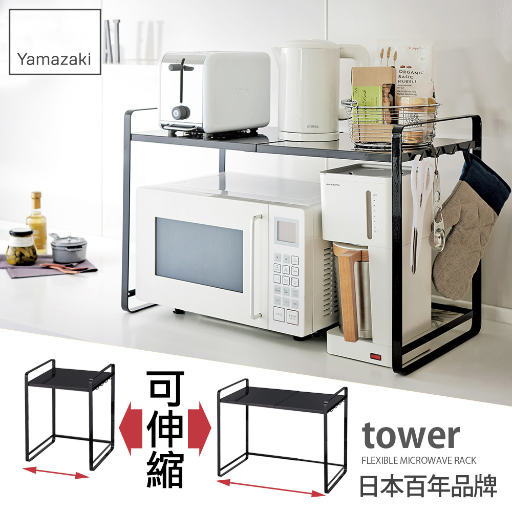 下殺5折 日本山崎tower伸縮式微波爐架(黑)/廚房電器架/層架/微波爐架/家電層架/廚房置物架