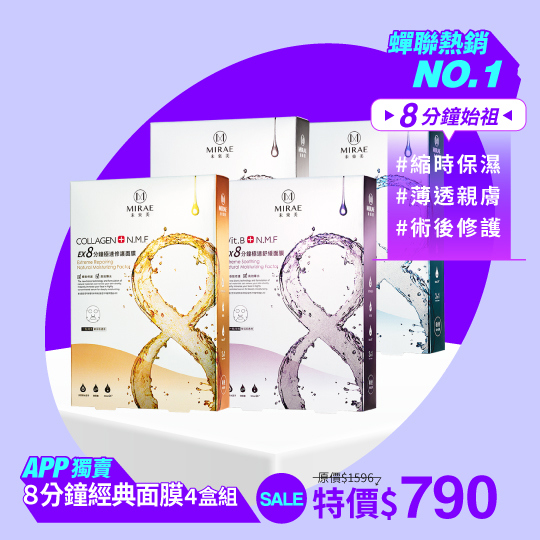 【未來美】EX8分鐘極速面膜任選4盒