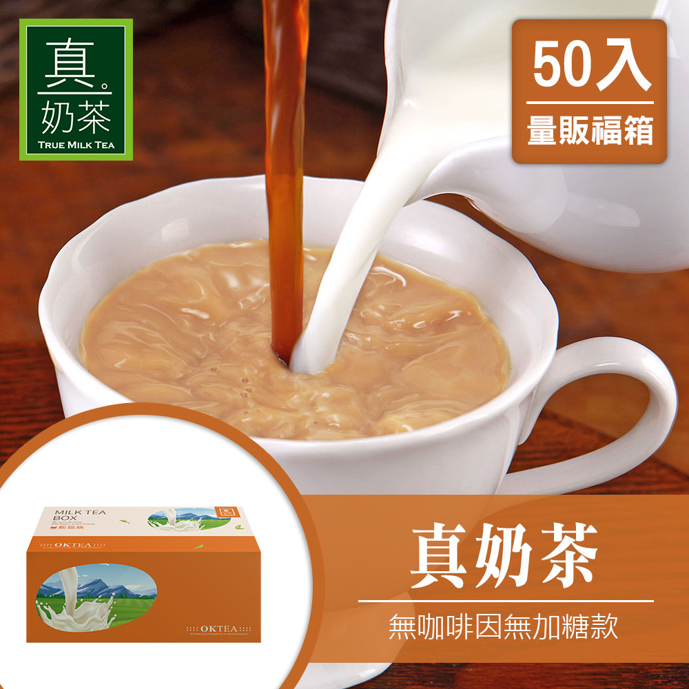 歐可茶葉 真奶茶 F07無咖啡因無加糖款瘋狂福箱(50包/箱)