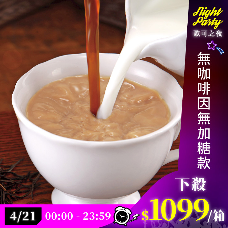 歐可茶葉 真奶茶 F07無咖啡因無加糖款瘋狂福箱(50包/箱)