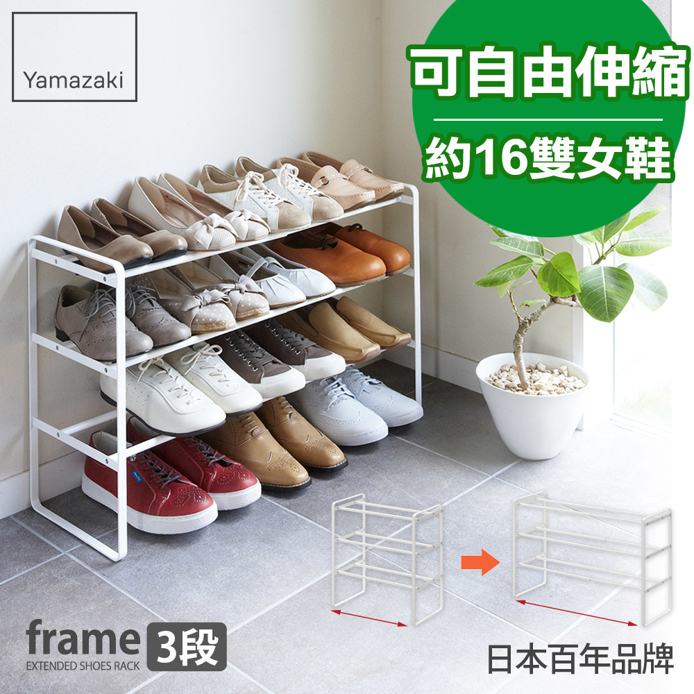 結帳現省610 日本山崎frame伸縮式三層鞋架(白)/鞋架/鞋櫃/鞋子收納/脫鞋架/層架