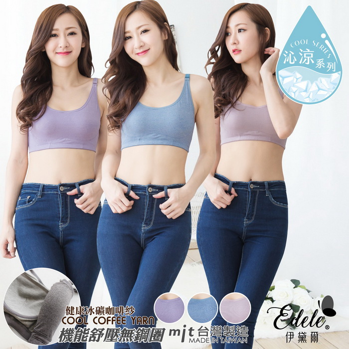 【伊黛爾】素面舒壓乾爽冰礦咖啡紗運動休閒無鋼圈內衣B-E罩適穿 M-Q (3色任選)-【1615】