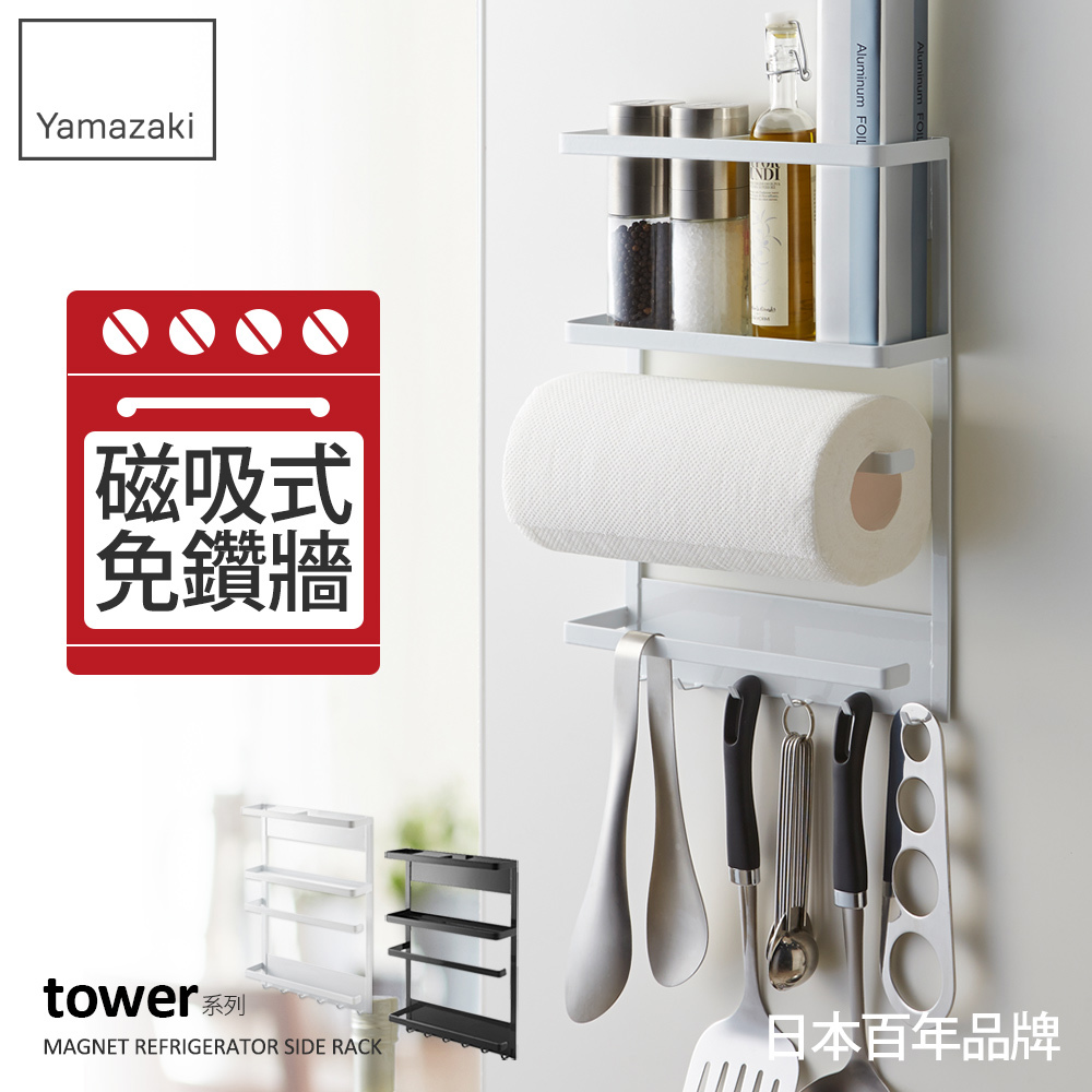 下殺699 日本山崎tower磁吸式4合1收納架(白)/磁吸無痕收納架/冰箱收納架/冰箱置物架