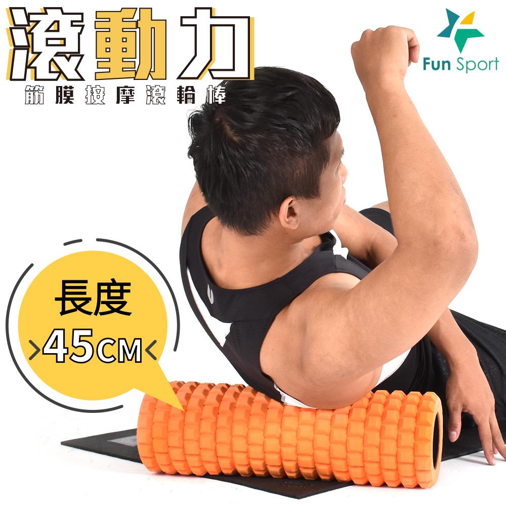 滾動力-軟式突點深層按摩滾筒(30D橘)-Fun sport(運動按摩滾筒/按摩滾輪/瑜珈滾筒)
