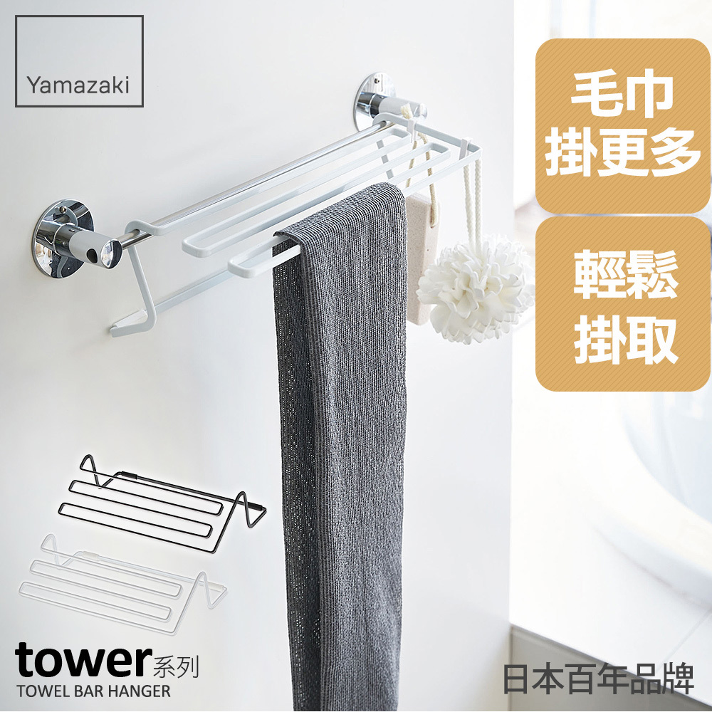 熱銷三件5折 日本山崎tower毛巾桿延伸架(白)/免打孔毛巾架/毛巾桿/衛浴收納架/掛架/浴室收納