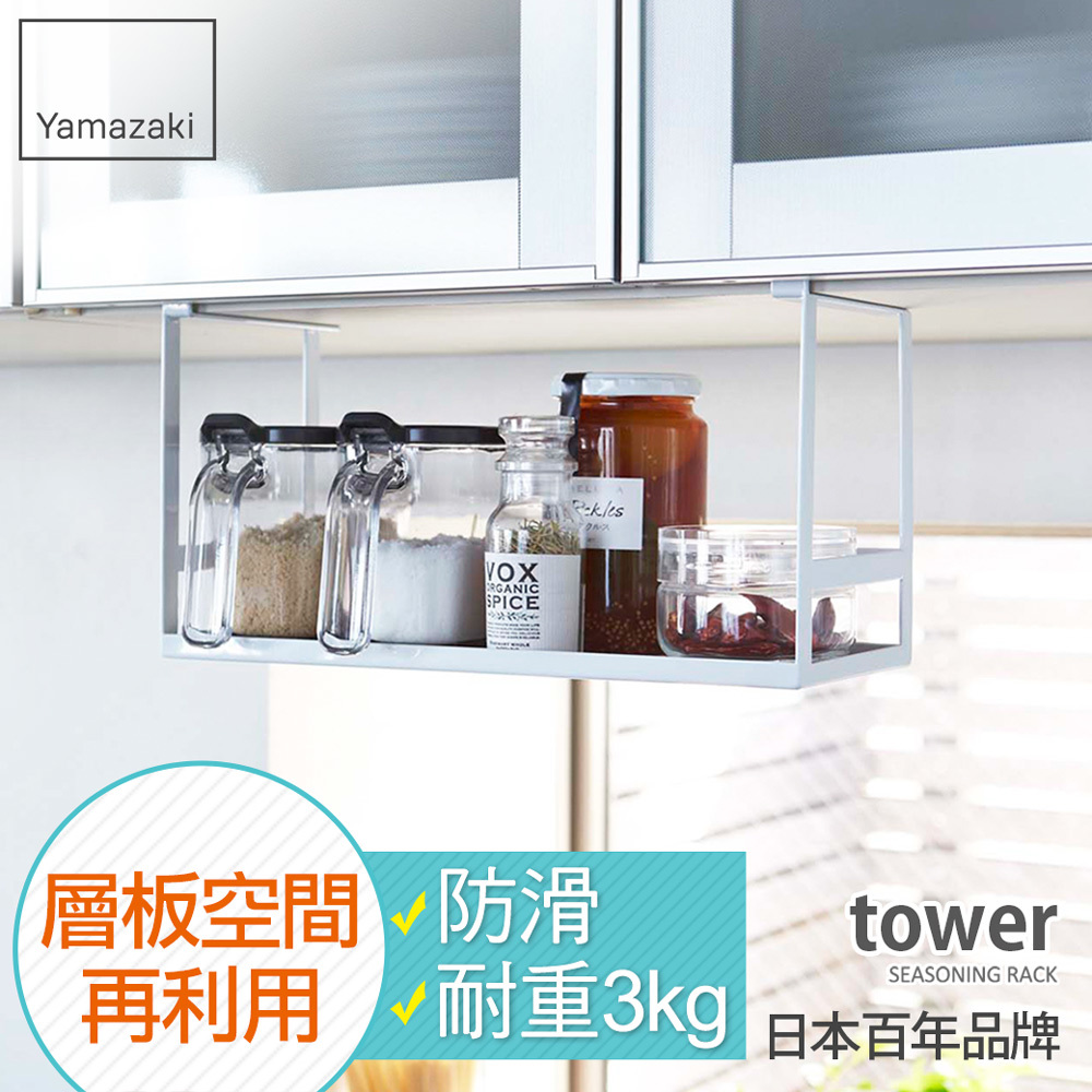 熱銷二件5折 日本山崎tower層板置物收納架(白)/層架/置物架/廚房瓶罐架/吊掛式收納