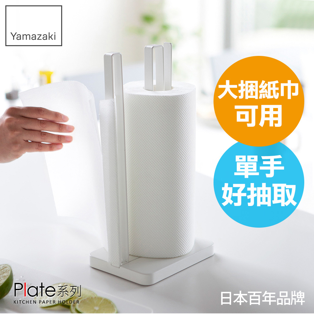下殺799 日本山崎Plate立式紙巾架/餐巾紙架/廚房紙巾架/廚房收納/直立收納架