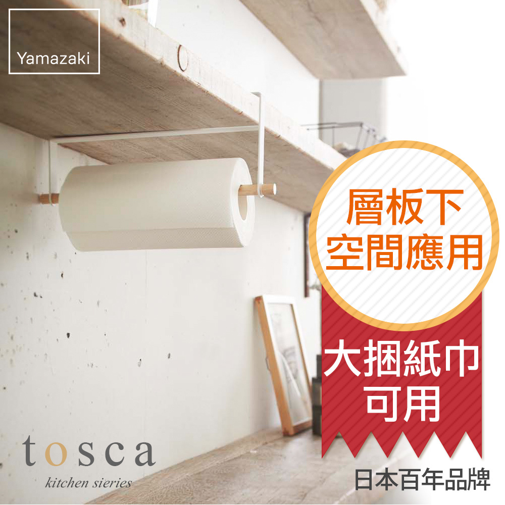 日本山崎tosca層板紙巾架/餐巾紙/擦手巾/毛巾架/捲筒衛生紙/廚房紙巾架/廚房收納