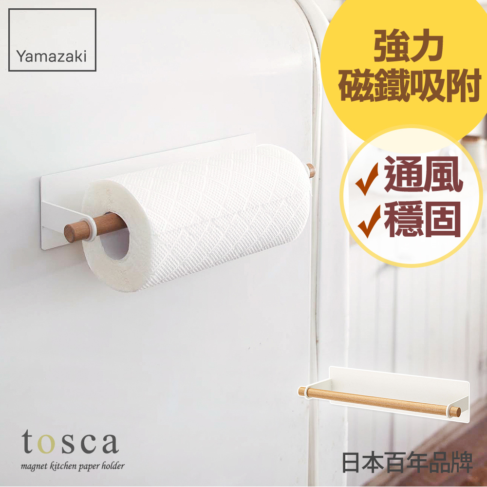 下殺568 日本山崎tosca磁吸式紙巾架/餐巾紙/廚房紙巾架/廚房收納/磁吸收納架