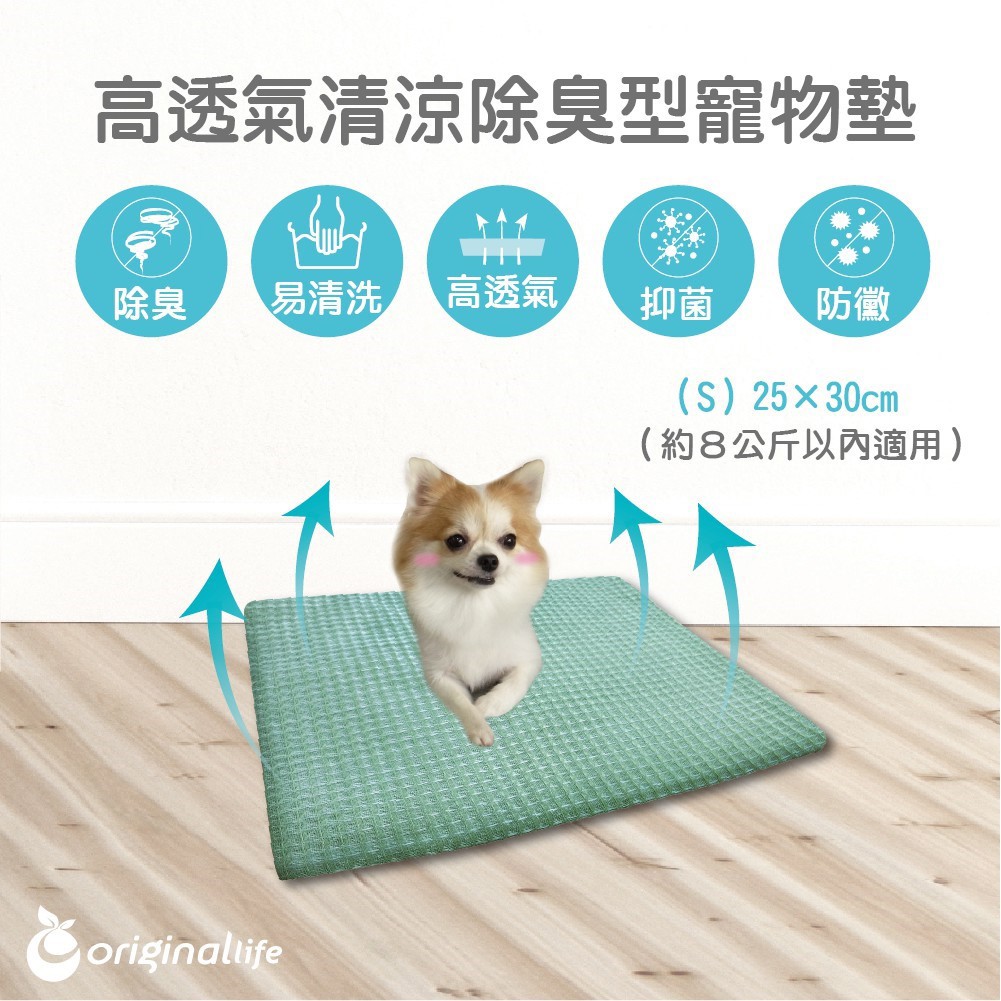 Original Life沅瑢 除臭可水洗寵物墊 25x30cm(S)