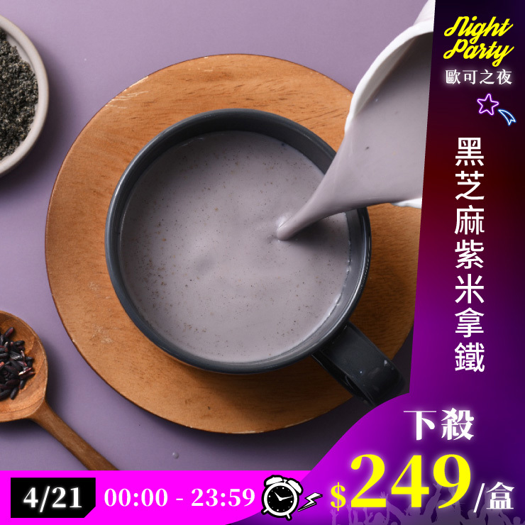 歐可茶葉 真奶茶 A12黑芝麻紫米拿鐵(8包/盒)