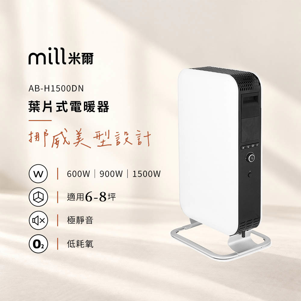 挪威 mill 米爾 葉片式電暖器 AB-H1500DN【適用空間6-8坪】