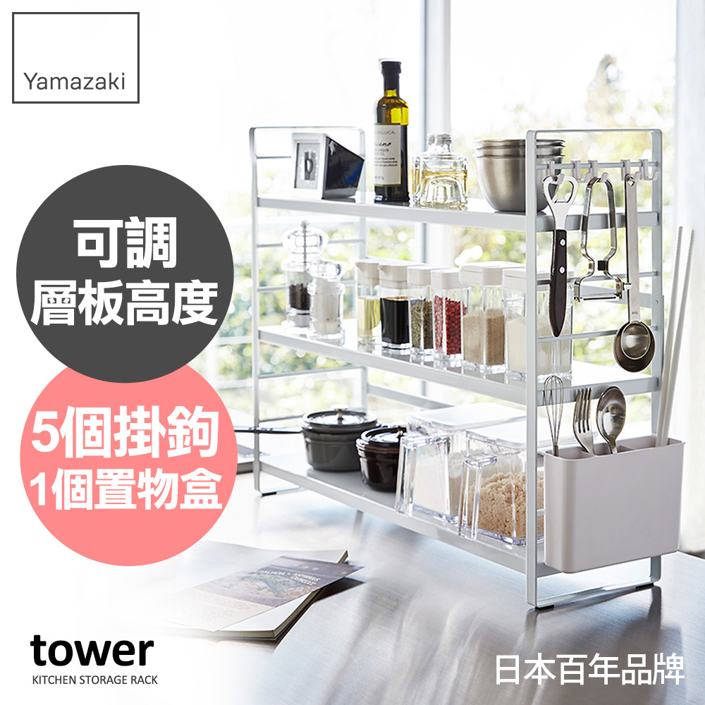 下殺1999 日本山崎tower可調式三層置物架(白)/瓶罐置物架/瓶罐收納/置物架/收納架/廚房收納