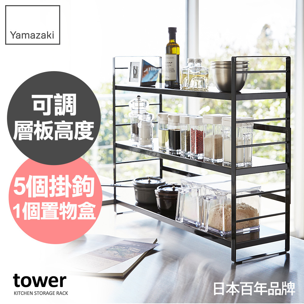 下殺1999日本山崎tower可調式三層置物架(黑)/瓶罐置物架/瓶罐收納/置物架/收納架/廚房收納