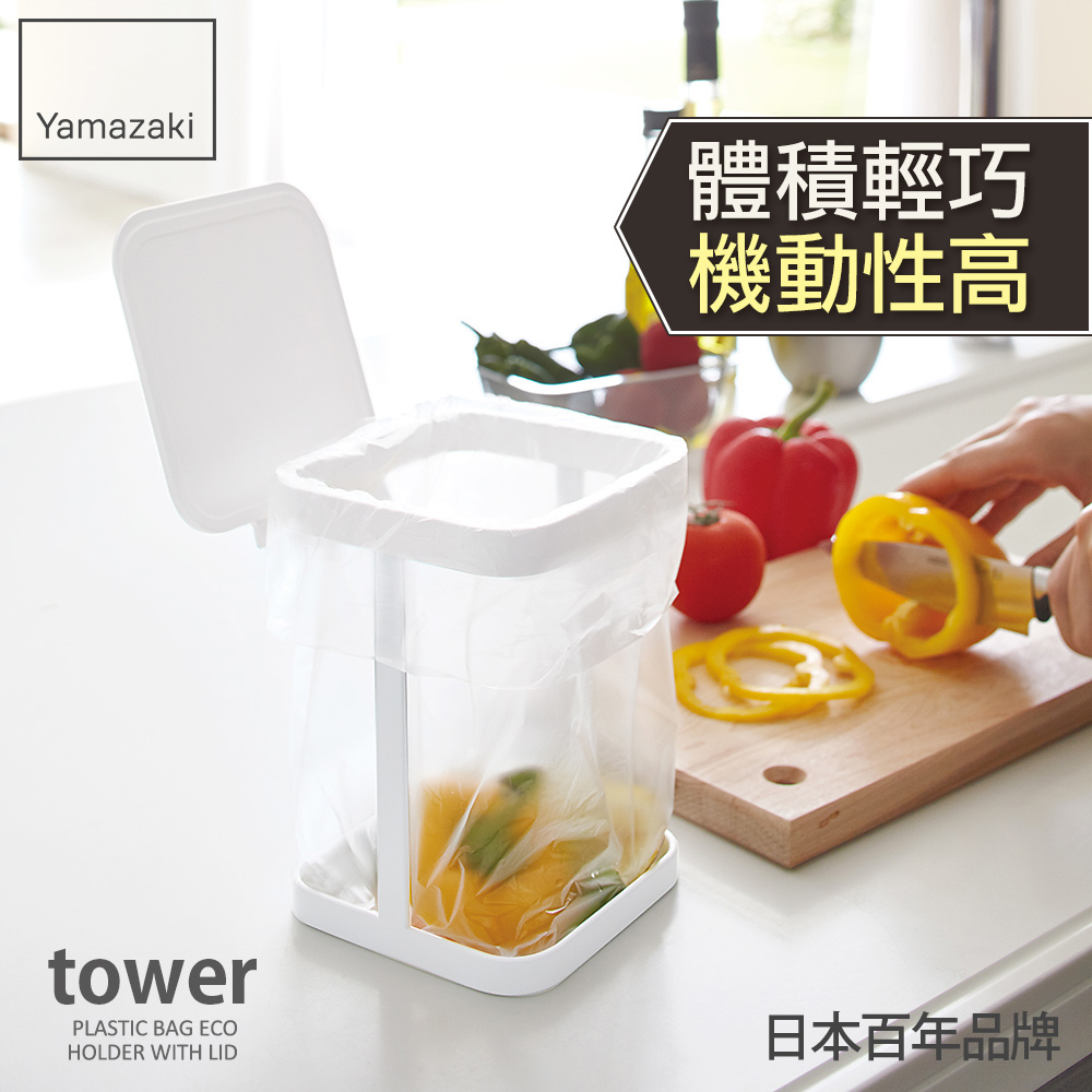 下殺399 日本山崎tower桌上型垃圾袋架-有蓋(白)/廚房收納/垃圾架/垃圾袋架/垃圾桶