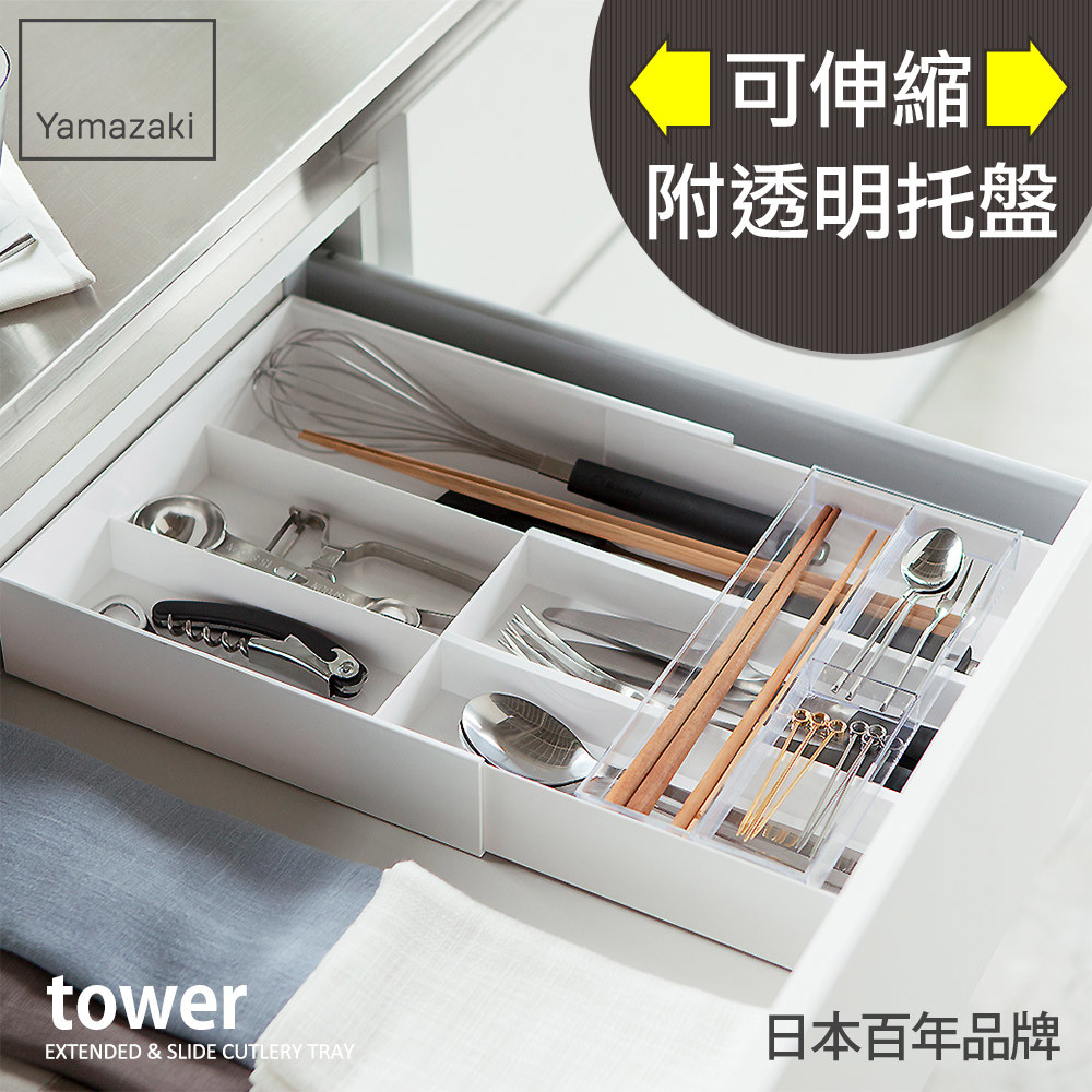 下殺770 日本山崎tower伸縮式收納盒(白)/廚房收納/抽屜收納/餐具收納/多格收納盒