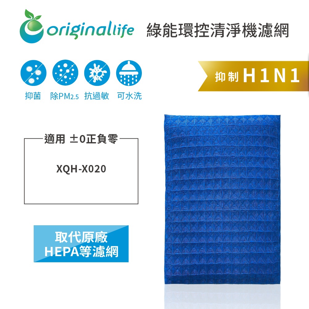 適用 ±0正負零： XQH-X020【Original Life】 沅瑢 超淨化空氣清淨機濾網 ★ 長效可水洗