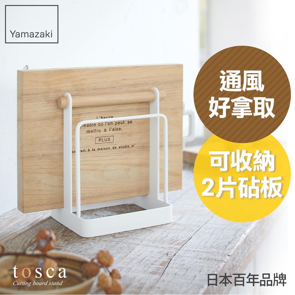 日本山崎tosca砧板架/砧板架/瀝水架/廚房收納/北歐風收納架