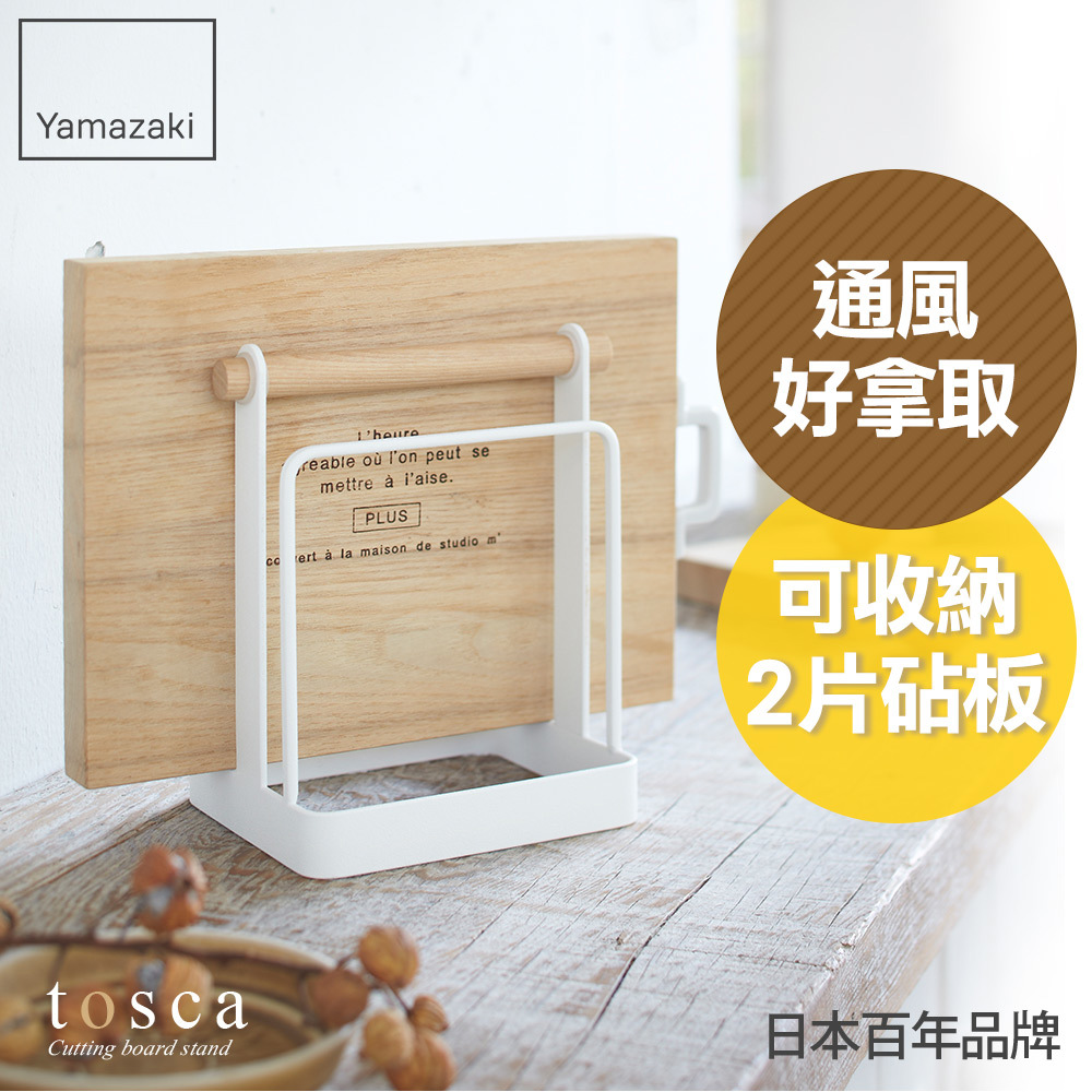 下殺630 日本山崎tosca砧板架/砧板架/瀝水架/廚房收納/北歐風收納架