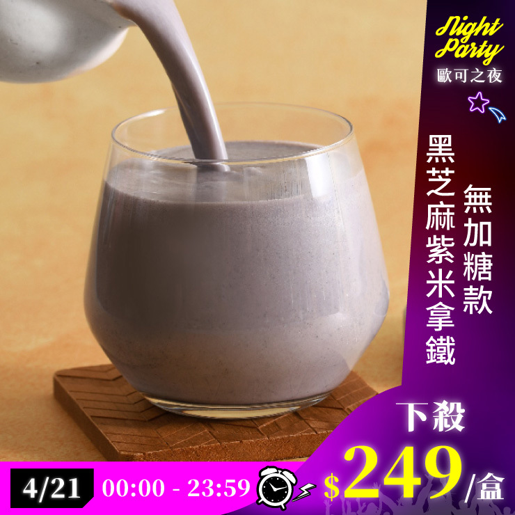歐可茶葉 真奶茶 A13黑芝麻紫米拿鐵無加糖款(10包/盒)
