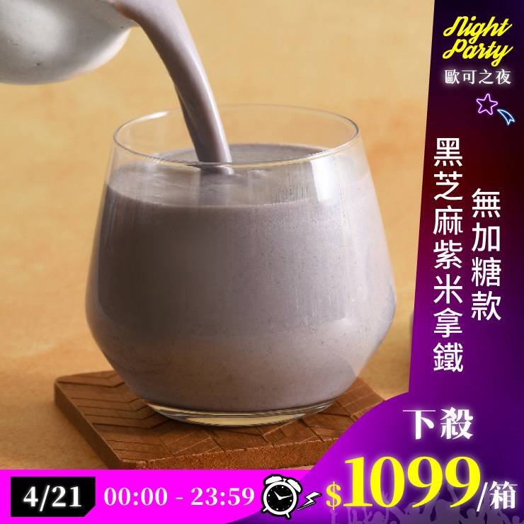 歐可茶葉 真奶茶 F11黑芝麻紫米拿鐵無加糖款瘋狂福箱(50包/箱)