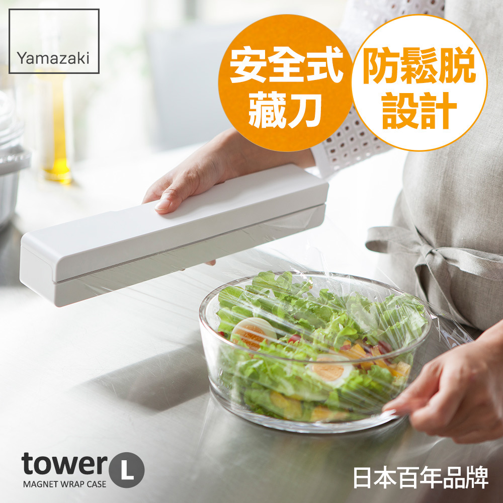 下殺520 日本山崎tower磁吸式保鮮膜盒-L(白)/保鮮膜收納/鋁箔紙收納/磁吸收納