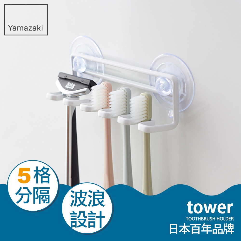 日本山崎tower吸盤式吊掛牙刷架(白)/衛浴收納架/浴室收納/牙刷架/牙刷杯架