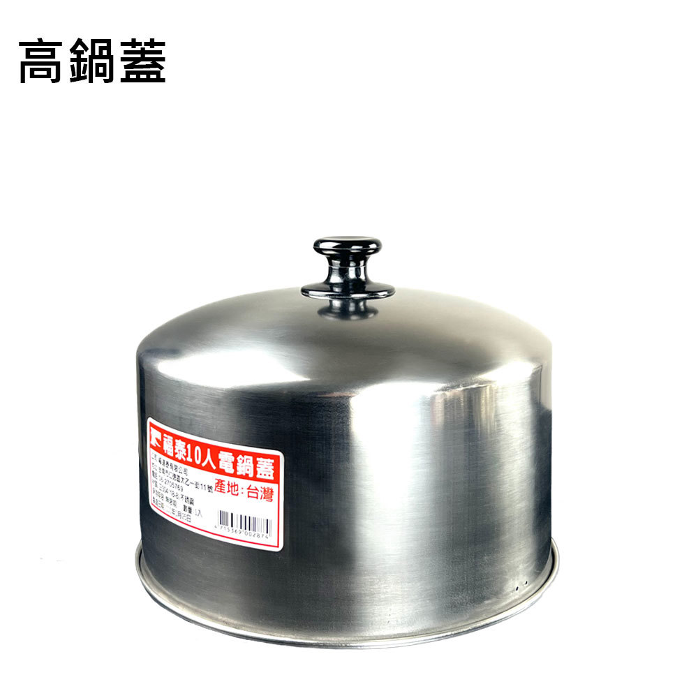 ｜小物推薦｜【電鍋高鍋蓋】304加厚不鏽鋼