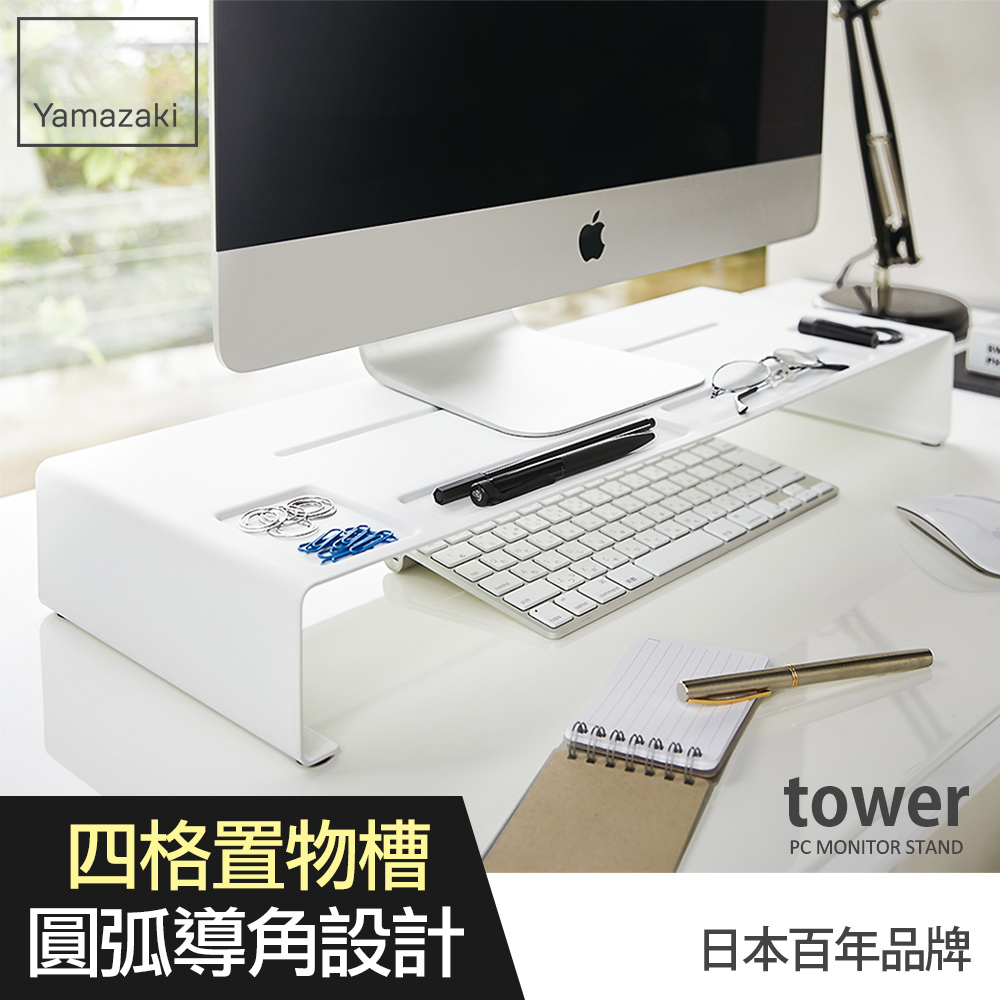 日本山崎tower桌上型螢幕置物架(白)/螢幕架/電腦螢幕架/電腦周邊商品