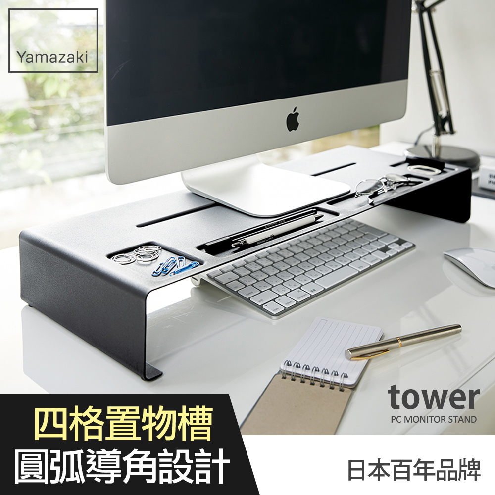 下殺1068 日本山崎tower桌上型螢幕置物架(黑)/螢幕架/電腦螢幕架/電腦周邊商品