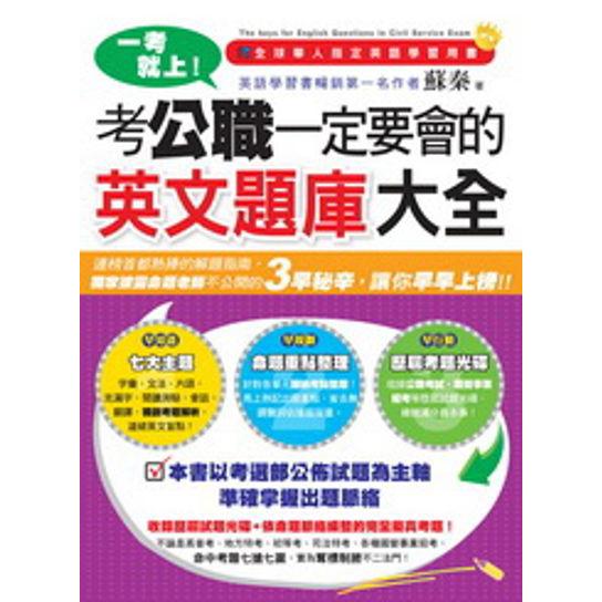 一考就上！考公職一定要會的英文題庫大全(1書+1歷屆試題光碟)