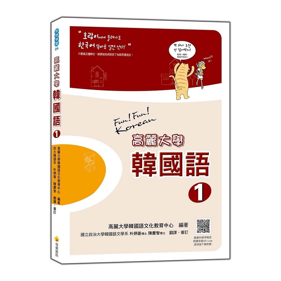 高麗大學韓國語(1)(隨書附標準韓語朗讀音檔QR Code)