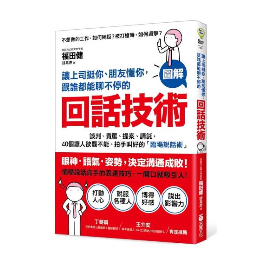 讓上司挺你、朋友懂你，跟誰都能聊不停的「回話技術」：【圖解】談判、責罵、提案、請託，40個讓人欲罷不能、拍手叫好的「臨場說話術」