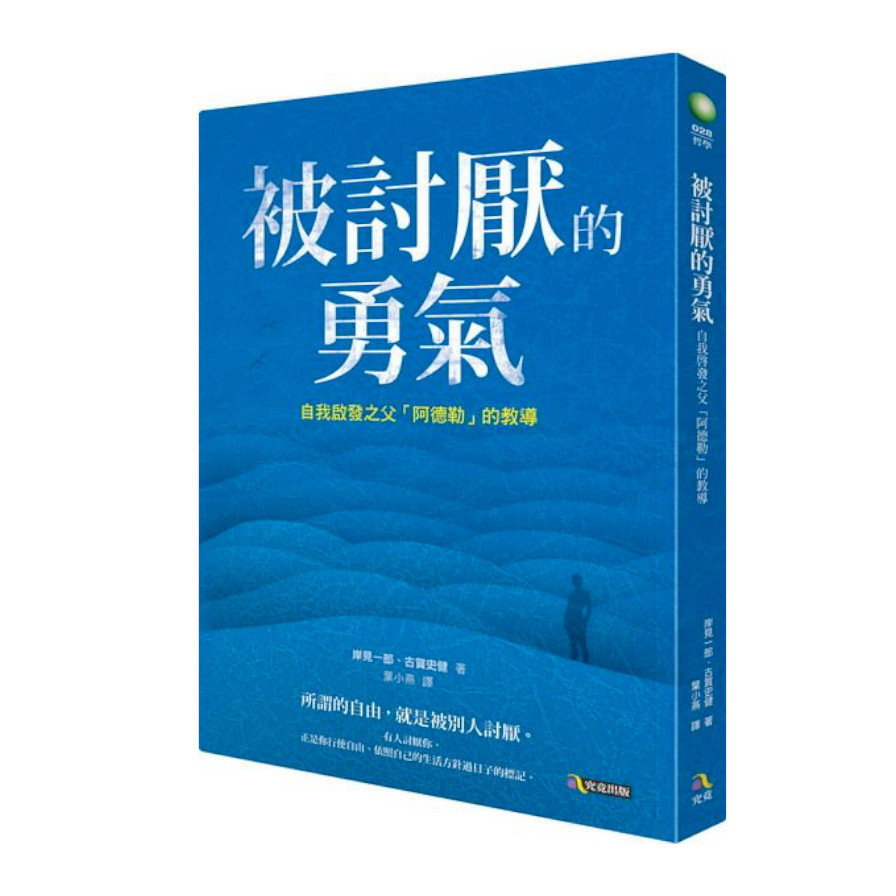 被討厭的勇氣(自我啟發之父阿德勒的教導)