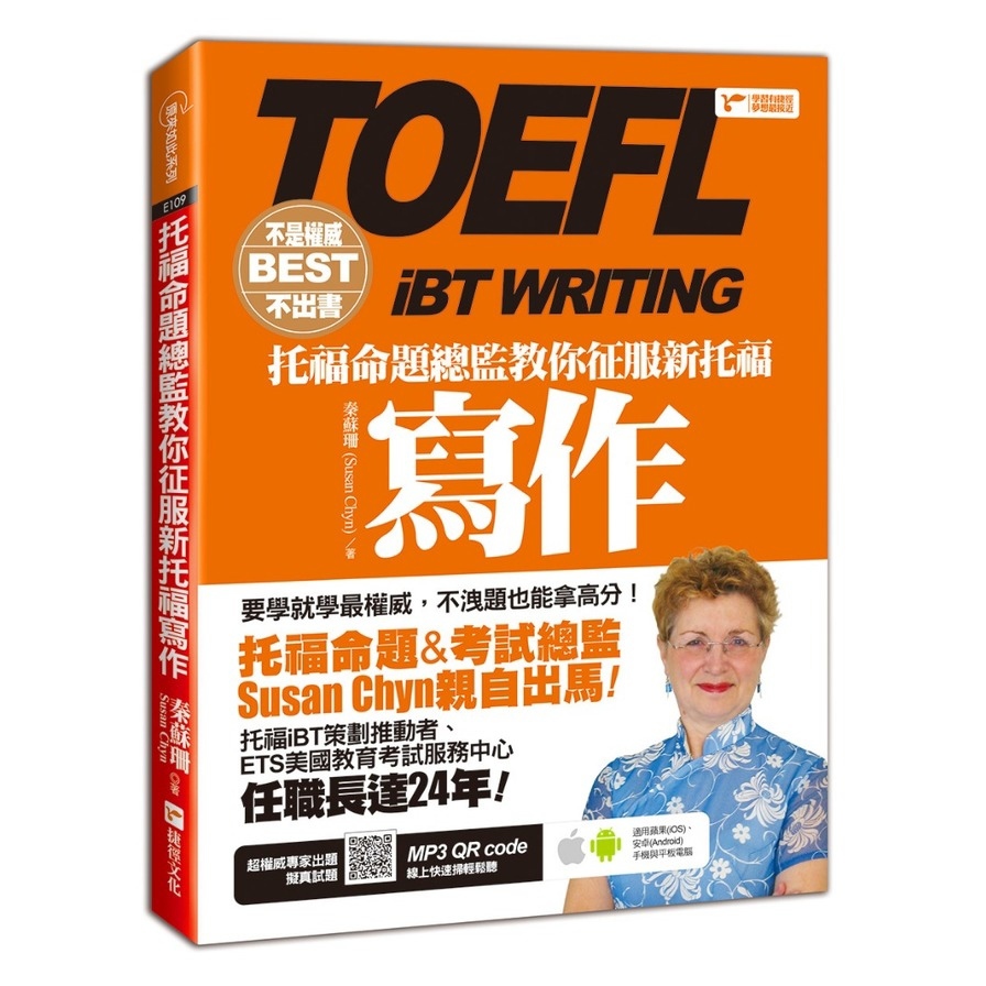 不是權威不出書：托福命題總監教你征服新托福寫作(隨書附贈：超權威專家出題擬真試題MP3)