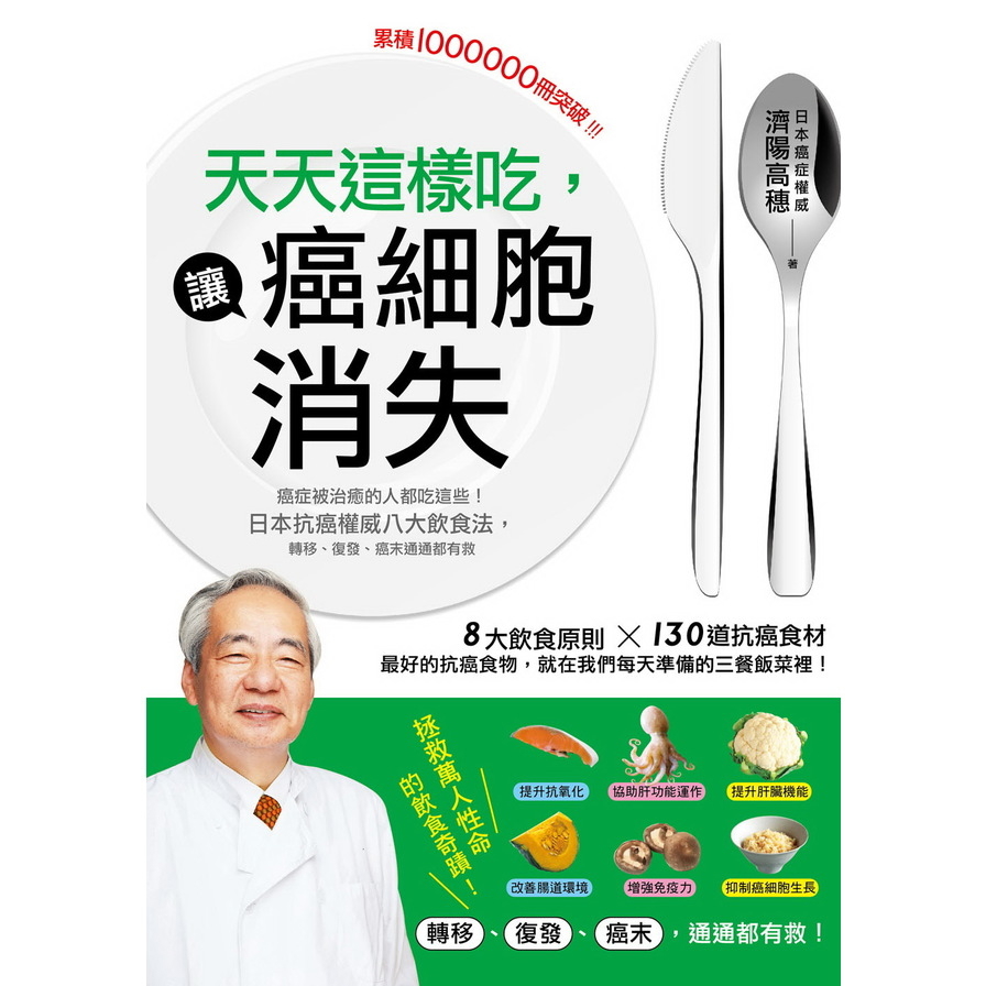 天天這樣吃讓癌細胞消失：癌症被治癒的人都吃這些，日本抗癌權威八大飲食法，轉移、復發、癌末通通都有救