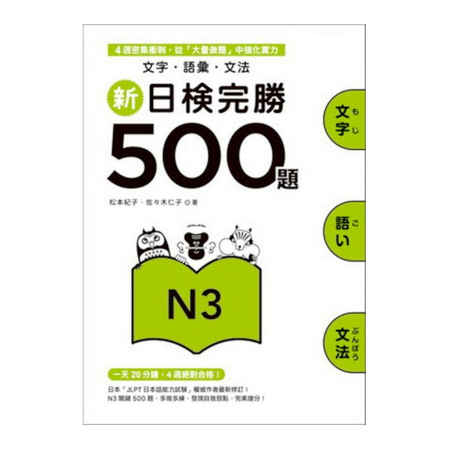 新日檢完勝500題N3：文字．語彙．文法