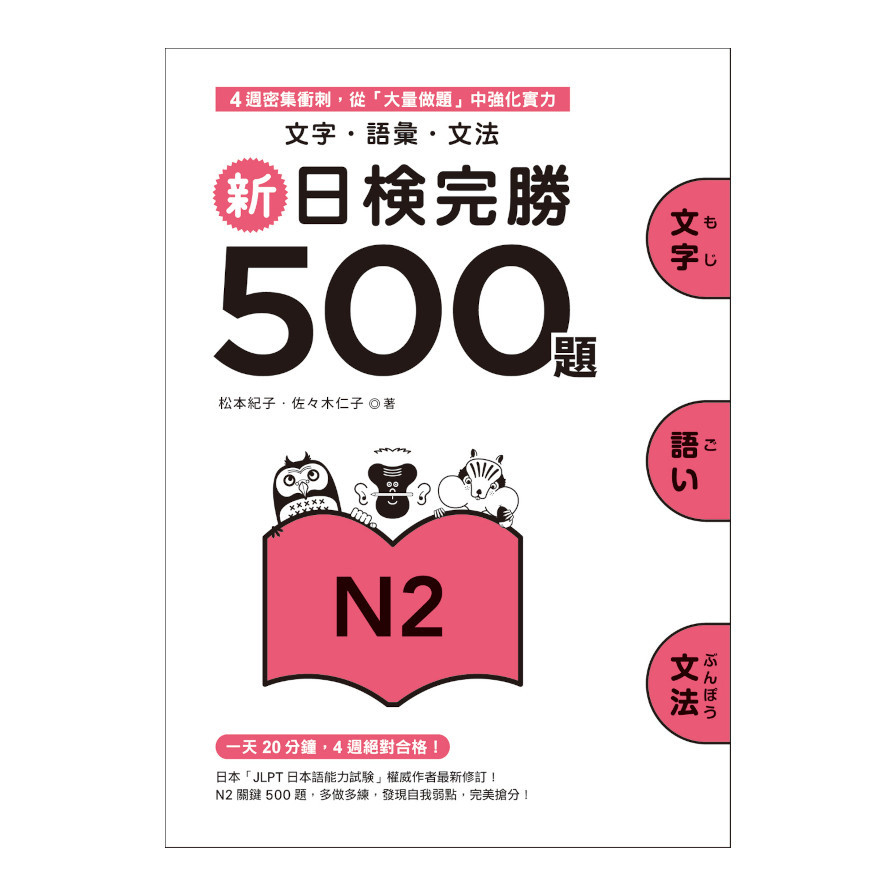 新日檢完勝500題N2：文字‧語彙‧文法