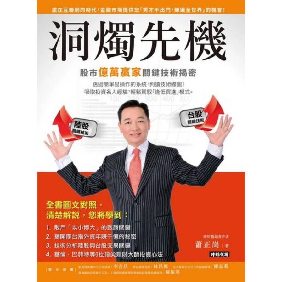 洞燭先機(股市億萬贏家關鍵技術揭密)