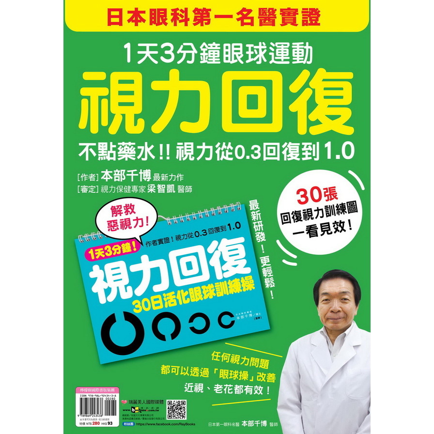 視力回復：１天３分鐘眼球運動！日本眼科第一名醫實證，不點藥水！視力從0.3回復到1.0(隨書附贈「30日活化眼球訓練操」掛曆)