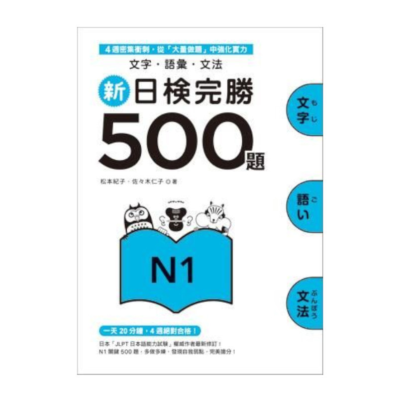 新日檢完勝500題N1：文字‧語彙‧文法