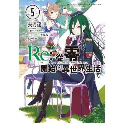 Re：從零開始的異世界生活(05)