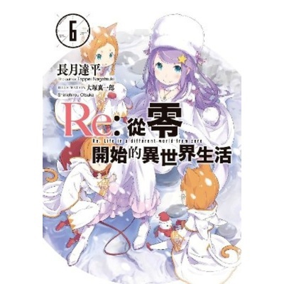 Re：從零開始的異世界生活(06)