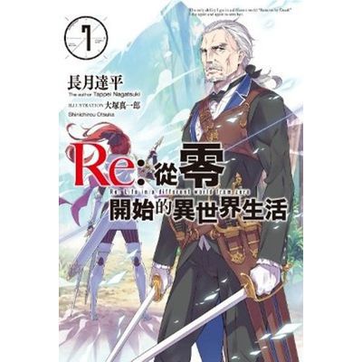 Re：從零開始的異世界生活(07)