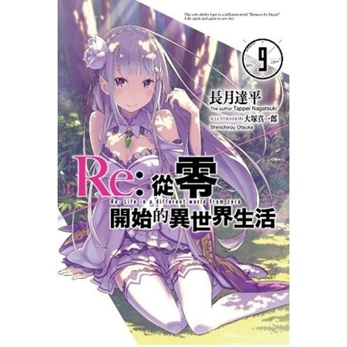 Re：從零開始的異世界生活(09)